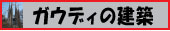 ガウディーの建築のページ